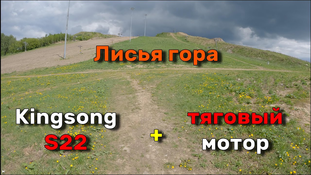 Kingsong s22 + тяговый мотор + Лисья гора