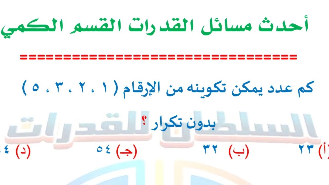 كم عدد يمكن تكوينه من الارقام ( ١ ، ٣ ، ٢ ،  ٥ ) بدون تكرار