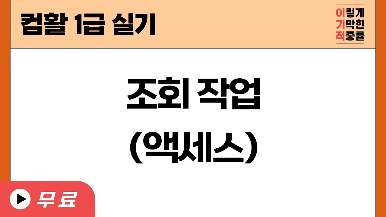 [컴활1급실기] 조회 작업