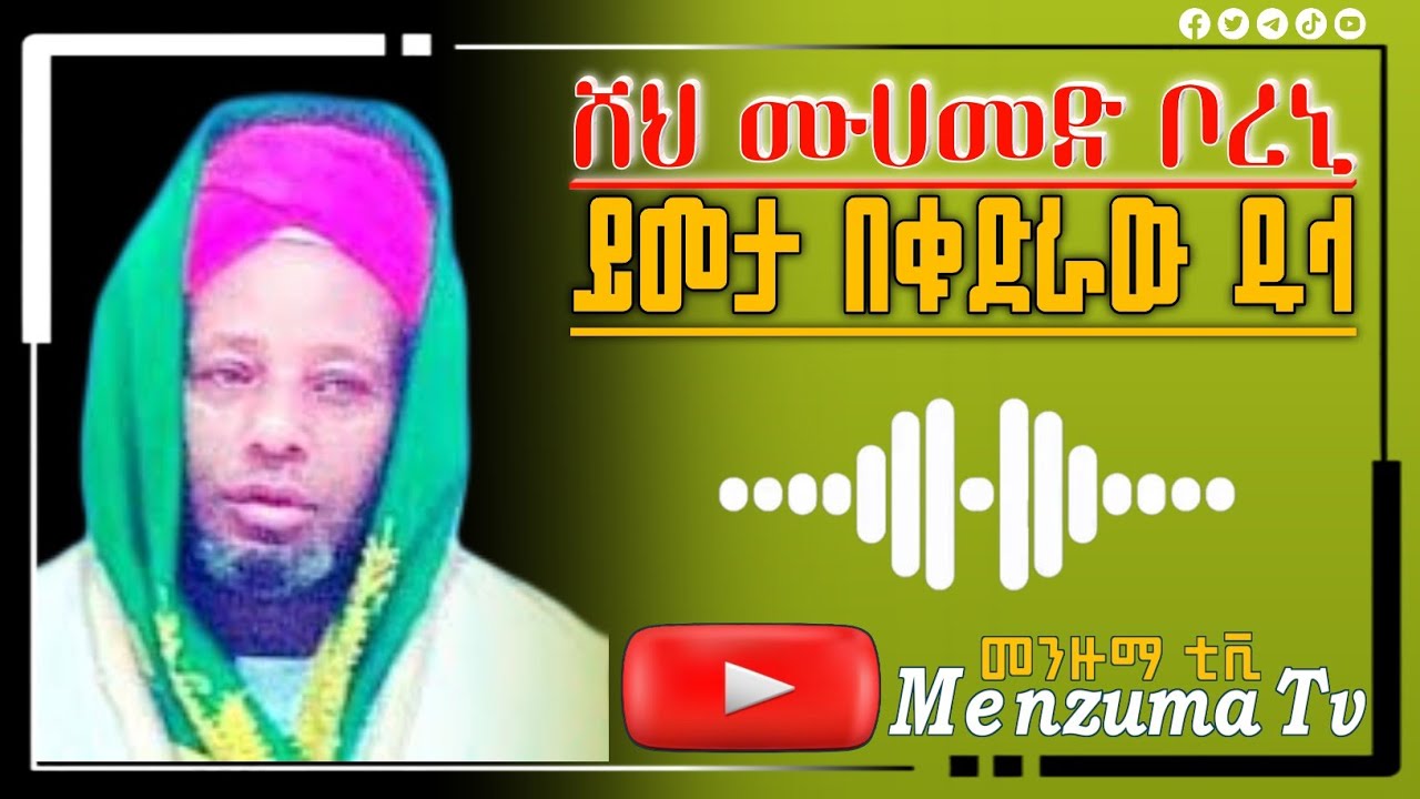 ሸህ ሙሀመድ ቦረኒ-ይመታ በቁድራው ዱላ//Sheh Mohammed Boreni-yemeta bekudraw dula