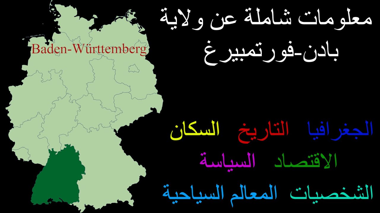 3. Baden-W&uuml;rttemberg بادن-فورتمبيرغ
