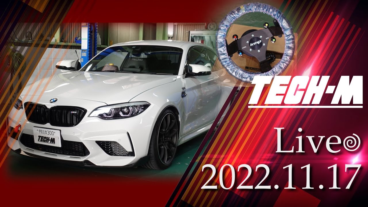 TECH-M LIVE /// 2022.11.17 F87 M2 Competitionは、KMPステアリング取り付けご依頼いただいております♪