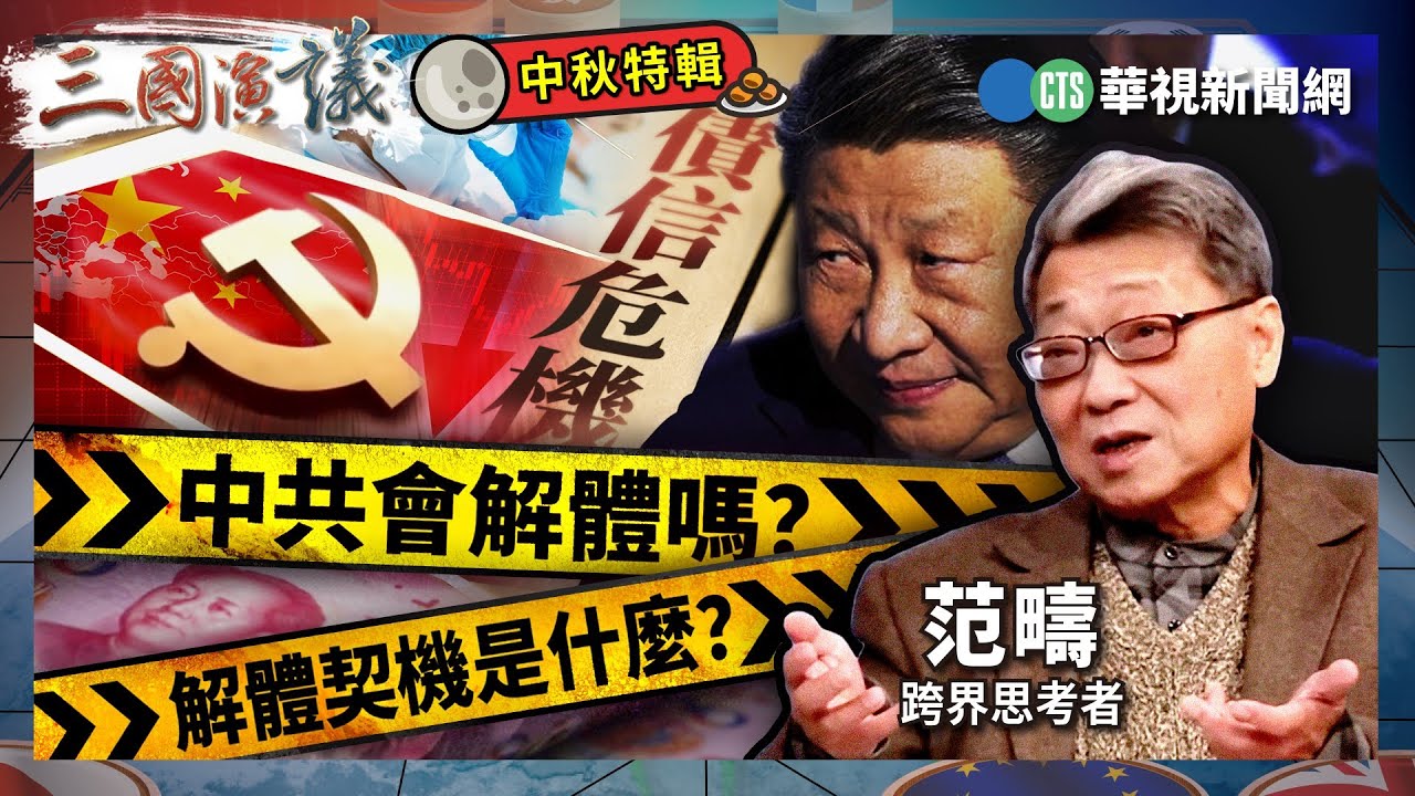 中共會解體嗎？｜解體契機是什麼？｜#范疇 #矢板明夫 #汪浩｜@華視三國演議｜中秋特輯〔重播〕