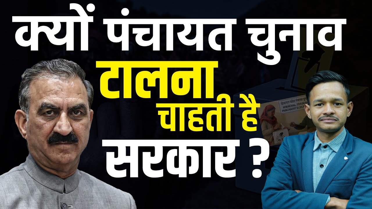 पंचायत चुनाव को लेकर बड़ा अपडेट,आखिर क्यों सुप्रीम कोर्ट पहुंची प्रदेश सरकार | KHLive Himachal