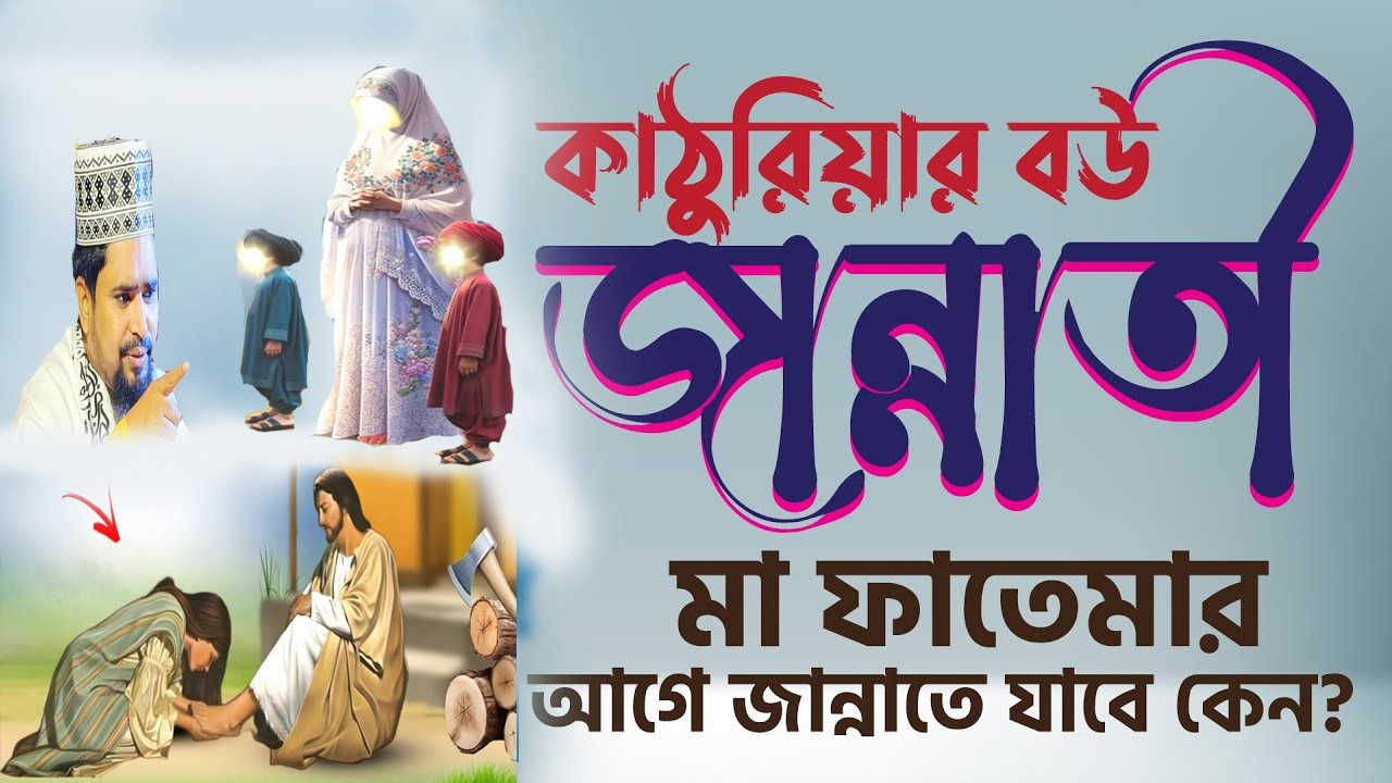 মা ফাতেমার আগে কোন মহিলা জান্নাতে যাবে। মাওঃ মোশারফ হোসেন সালাউদ্দিন.musaraf Hussain Salauddin 2026