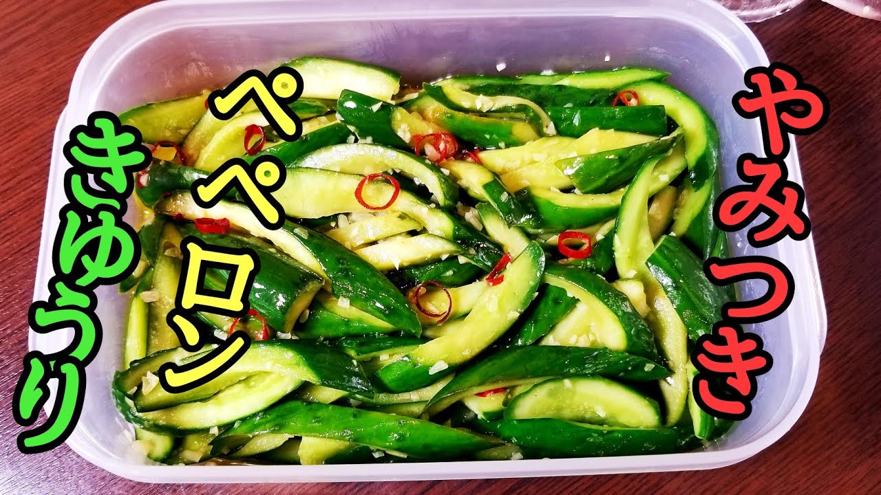 これは絶対覚えておいた方がいい！やみつきペペロンきゅうりの作り方！