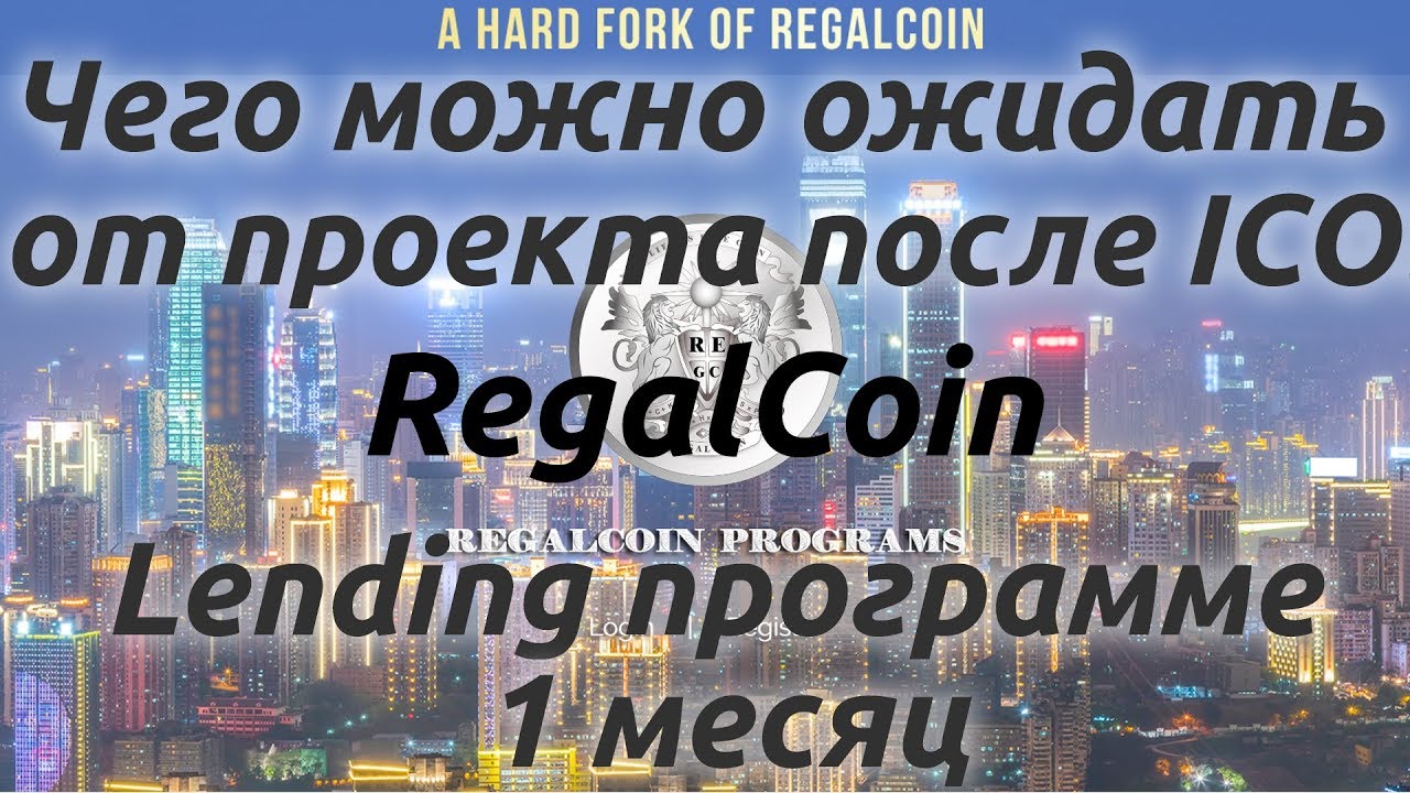 RegalCoin. Что происходит после ICO. Обзор и оценка проекта.