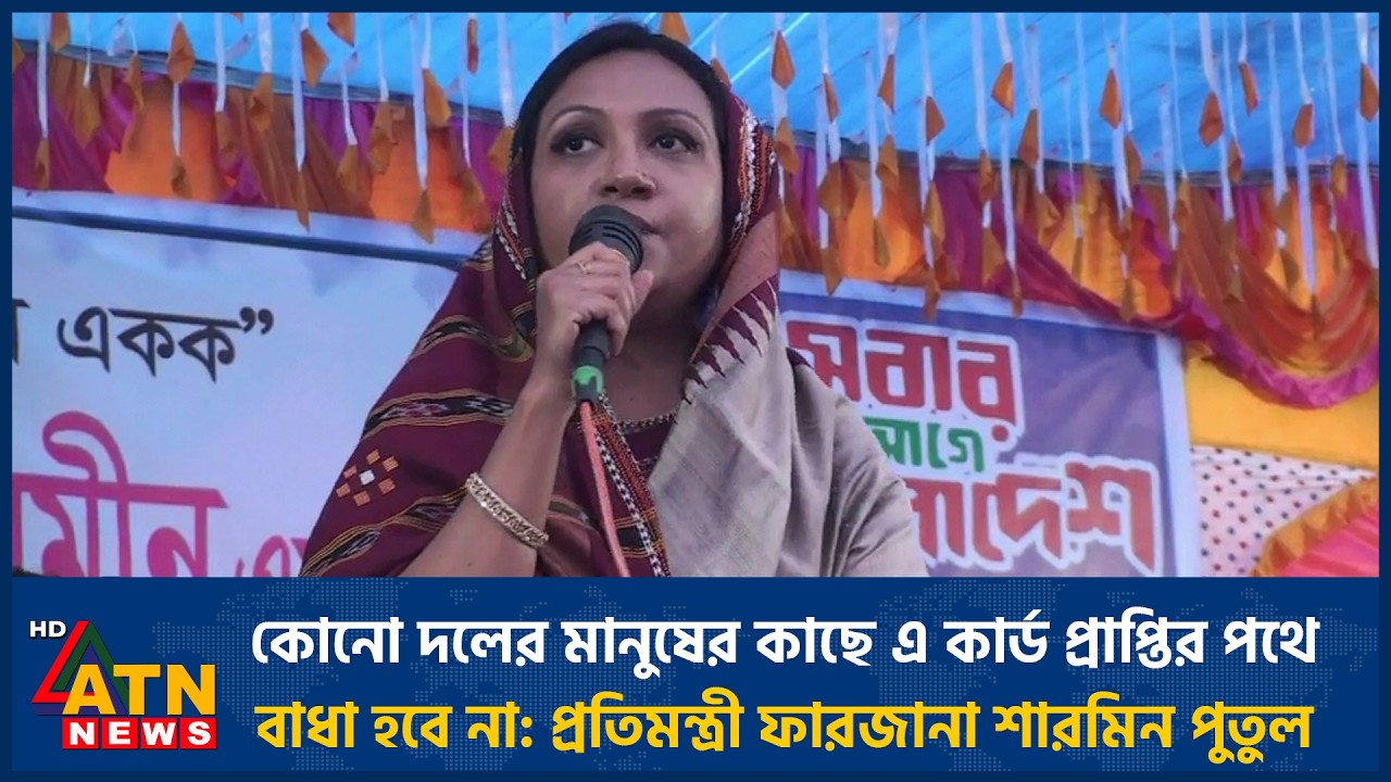 কোনো দলের মানুষের কাছে এ কার্ড প্রাপ্তির পথে বাধা হবে না: প্রতিমন্ত্রী ফারজানা শারমিন পুতুল