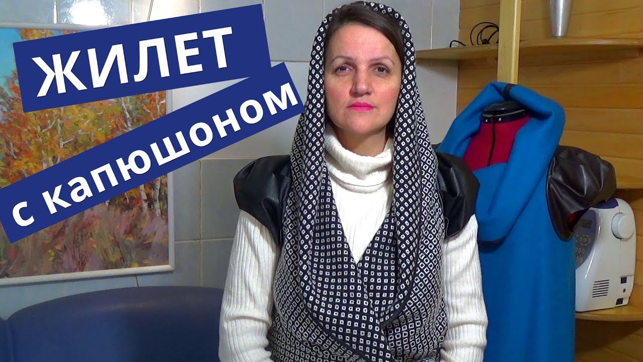 ЖИЛЕТ удлиненный с капюшоном 💝 ПАЛЬТО накидка | Хит сезона | Новая коллекции | Шьем сами 7+