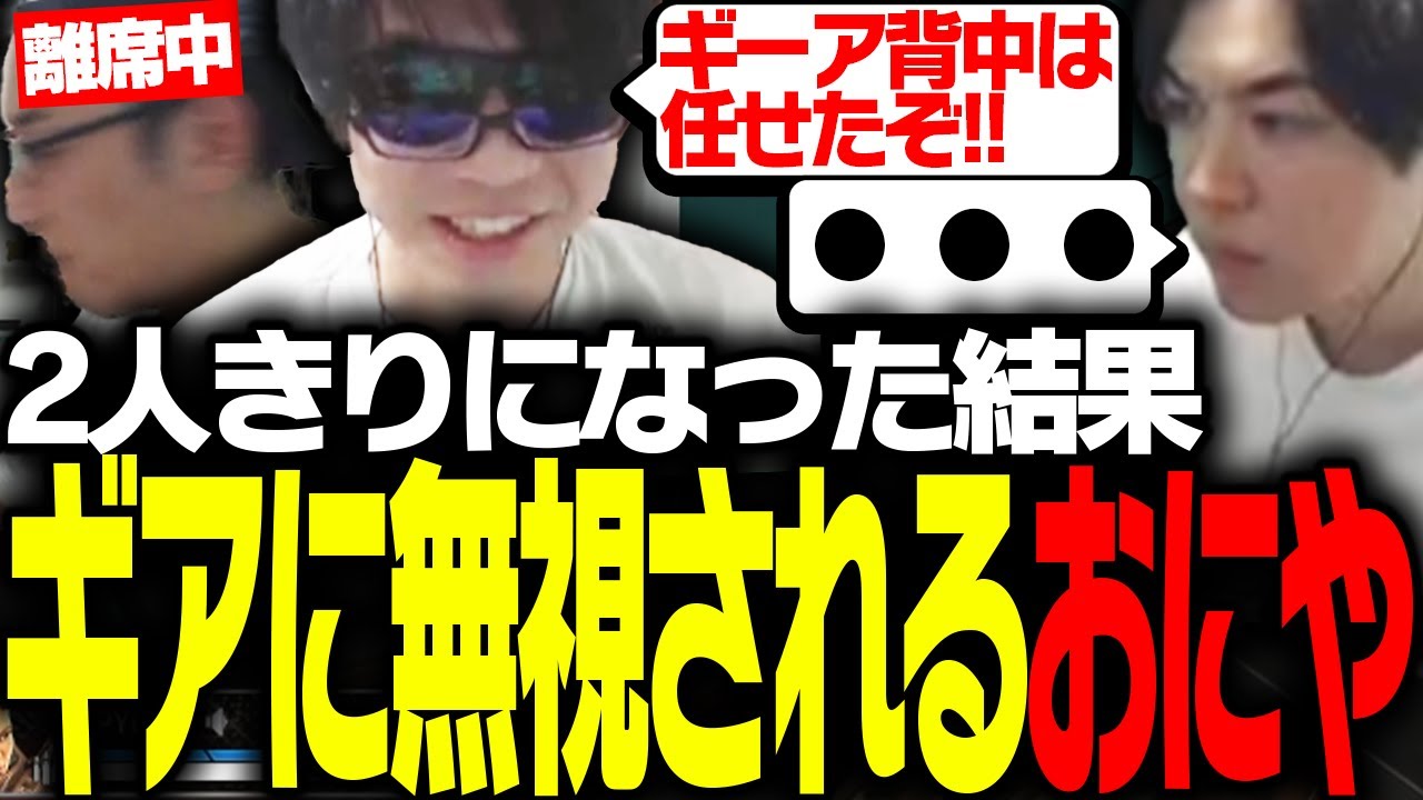 関優太離席中、おにやを言葉を完全に流すSPYGEA【Apex Legends】