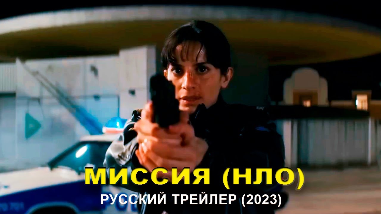 Миссия &laquo;НЛО&raquo; | 2023 | UFO Sweden