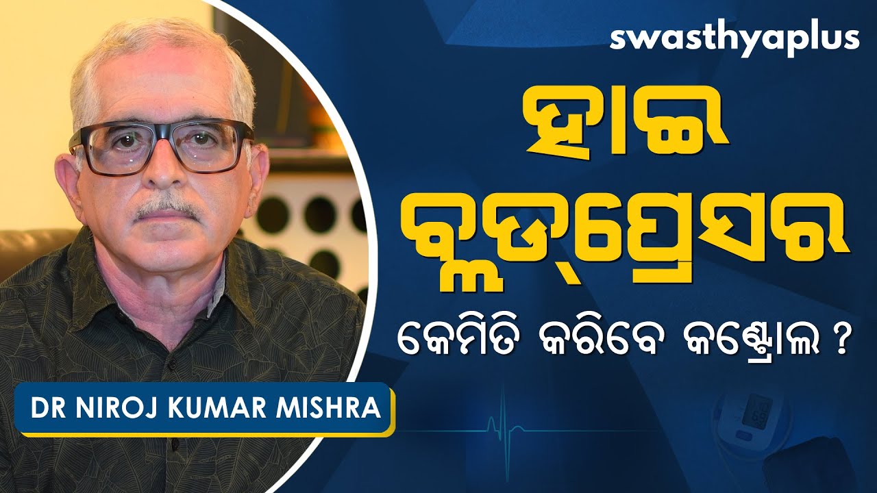 ଉଚ୍ଚ ରକ୍ତଚାପ - କାରଣ, ଲକ୍ଷଣ ଓ ନିୟନ୍ତ୍ରଣ | Dr Niroj Kumar Mishra on How to Control High Blood Pressure
