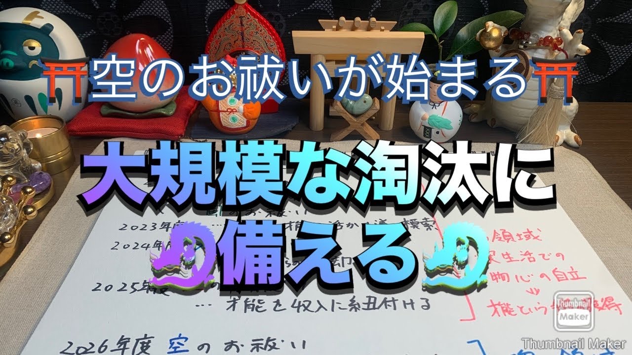 ⛩️空のお祓いが始まる⛩️ 🐉大規模な淘汰に備える🐉　　
