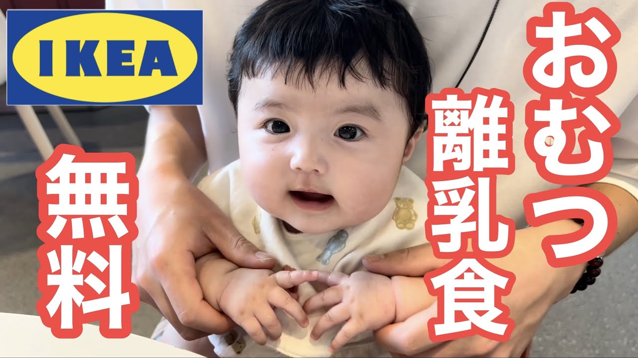 離乳食もおむつも無料！安い！可愛い！購入品も紹介/IKEA is the best!