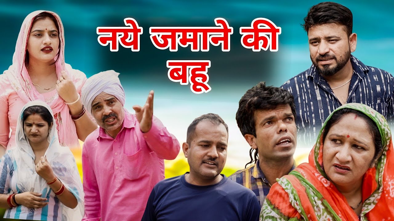 बहू। #haryanvi​ #natak​ #episode​ #parivarik #sonu_tigrana