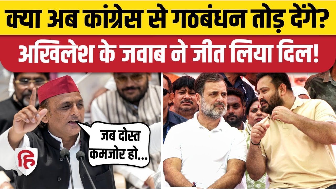 Bihar Election Result: Akhilesh Yadav Congress गठबंधन तोड़ने पर क्या बोले | Rahul Gandhi | Tejashwi
