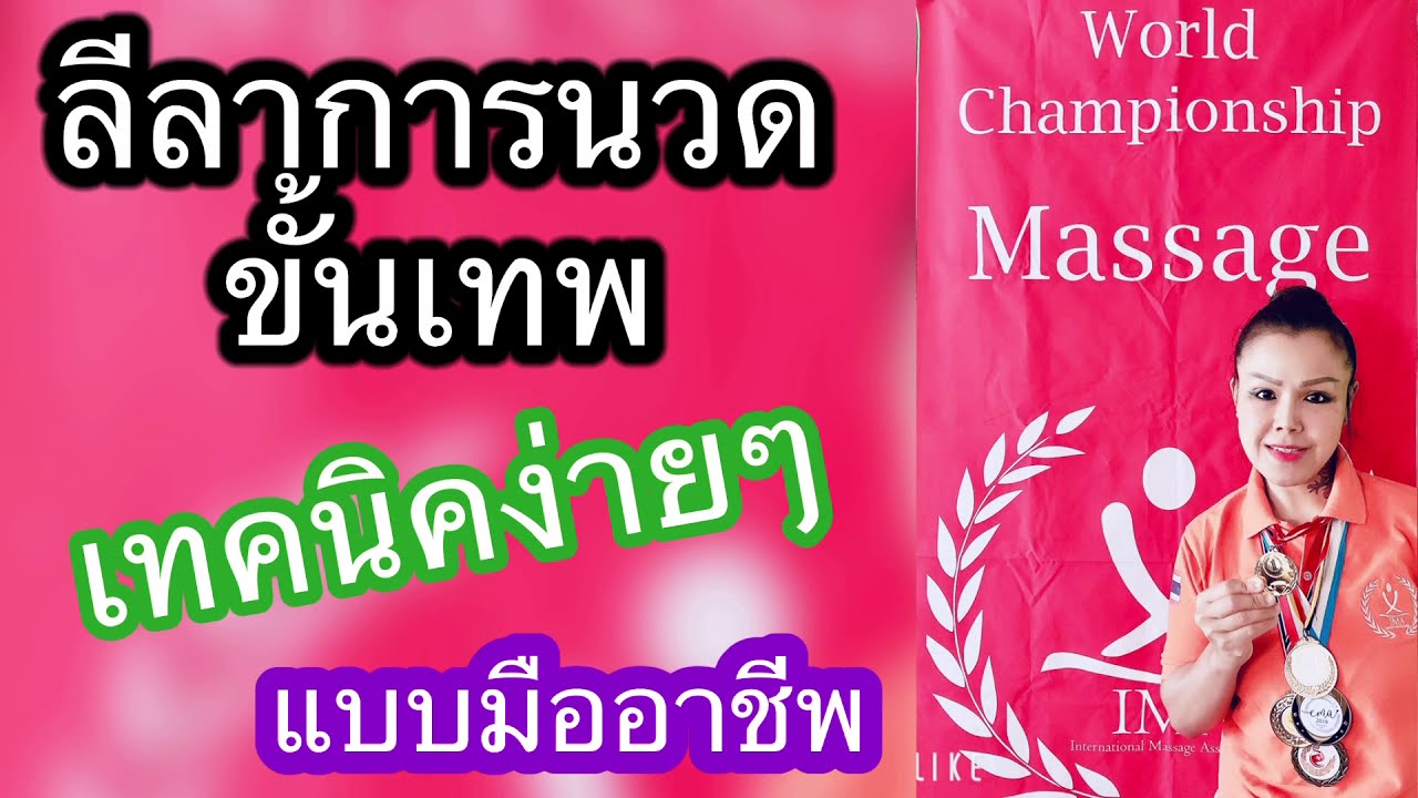 เทคนิคลีลาการนวดหลังขั้นเทพง่ายๆแบบมืออาชีพ Back Massage Technique