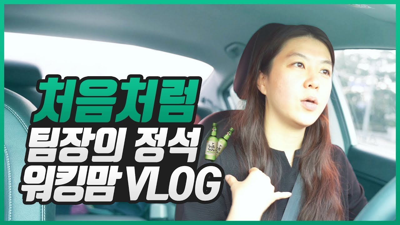 [처음처럼&피플] EP.02 영업의 정석! 유팀장의 워킹맘 브이로그 VLOG