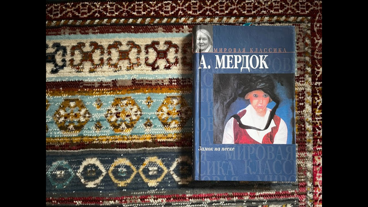«Замок на песке» Айрис Мёрдок