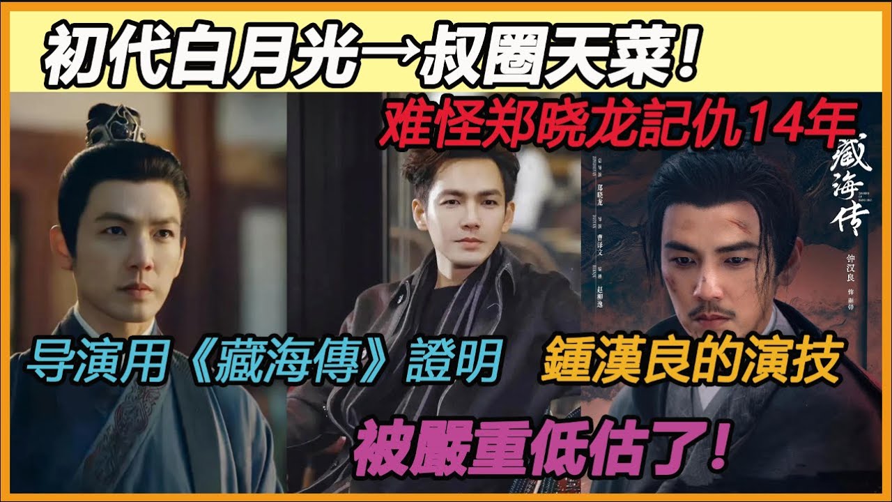 神颜古装郎&rarr;叔圈天菜！導演記仇14年？從錯失果郡王到蒯鐸，鄭曉龍用一部剧證明鍾漢良的演技，被嚴重低估了！#钟汉良#陈妍希#肖战#郑晓龙
