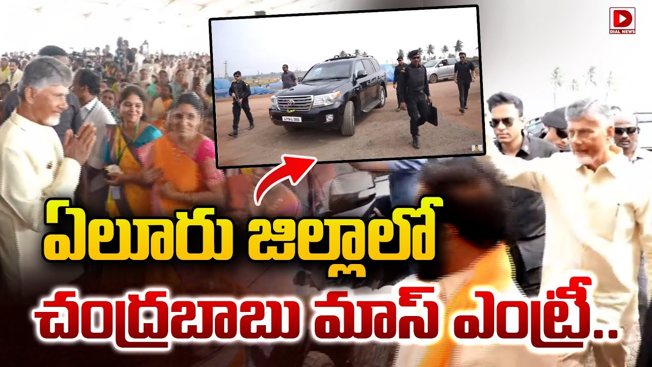 ఏలూరు జిల్లాలో చంద్రబాబు మాస్ ఎంట్రీ..|| CM Chandrababu Entry | Dial News