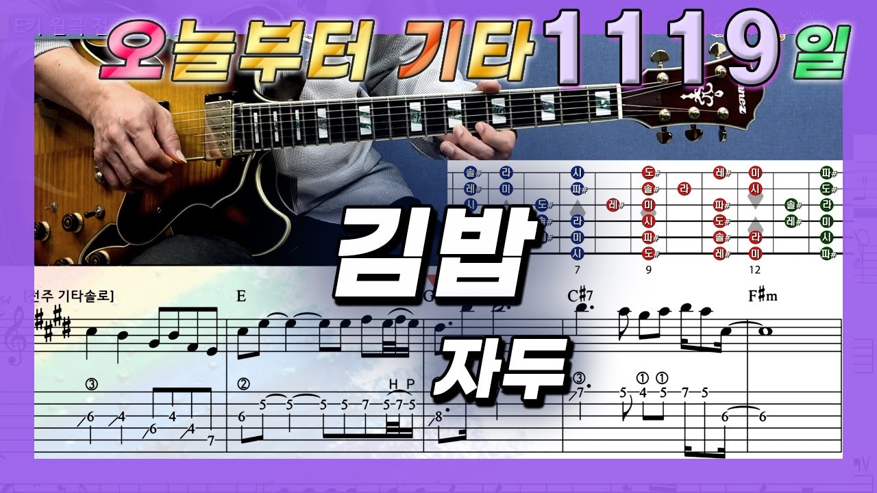 [오늘부터 기타] 1119. 김밥 - 자두
