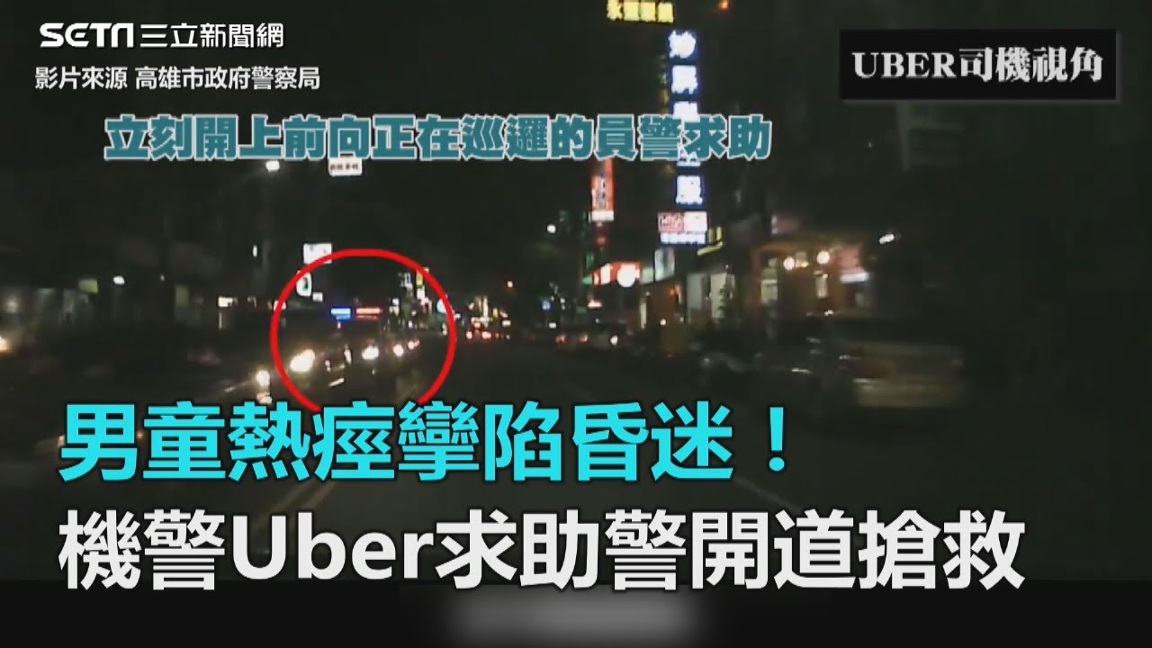 男童熱痙攣陷昏迷！機警Uber求助警開道搶救｜三立新聞網SETN.com