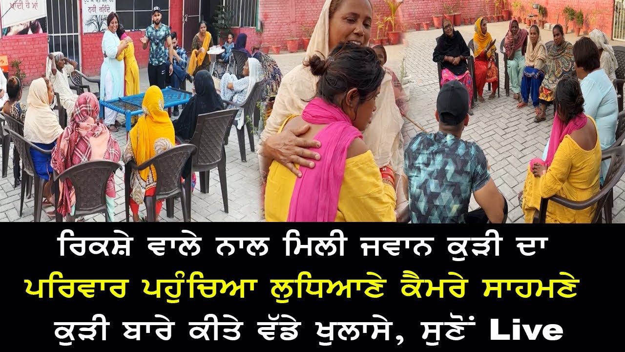 ਰਿਕਸ਼ੇ ਵਾਲੇ ਨਾਲ ਰਹਿੰਦੀ ਜਵਾਨ ਕੁੜੀ ਦਾ ਪਰਿਵਾਰ ਆਇਆ ਲੁਧਿਆਣੇ, Live ਕੀਤੇ ਕੁੜੀ ਬਾਰੇ ਵੱਡੇ ਖੁਲਾਸੇ, Video