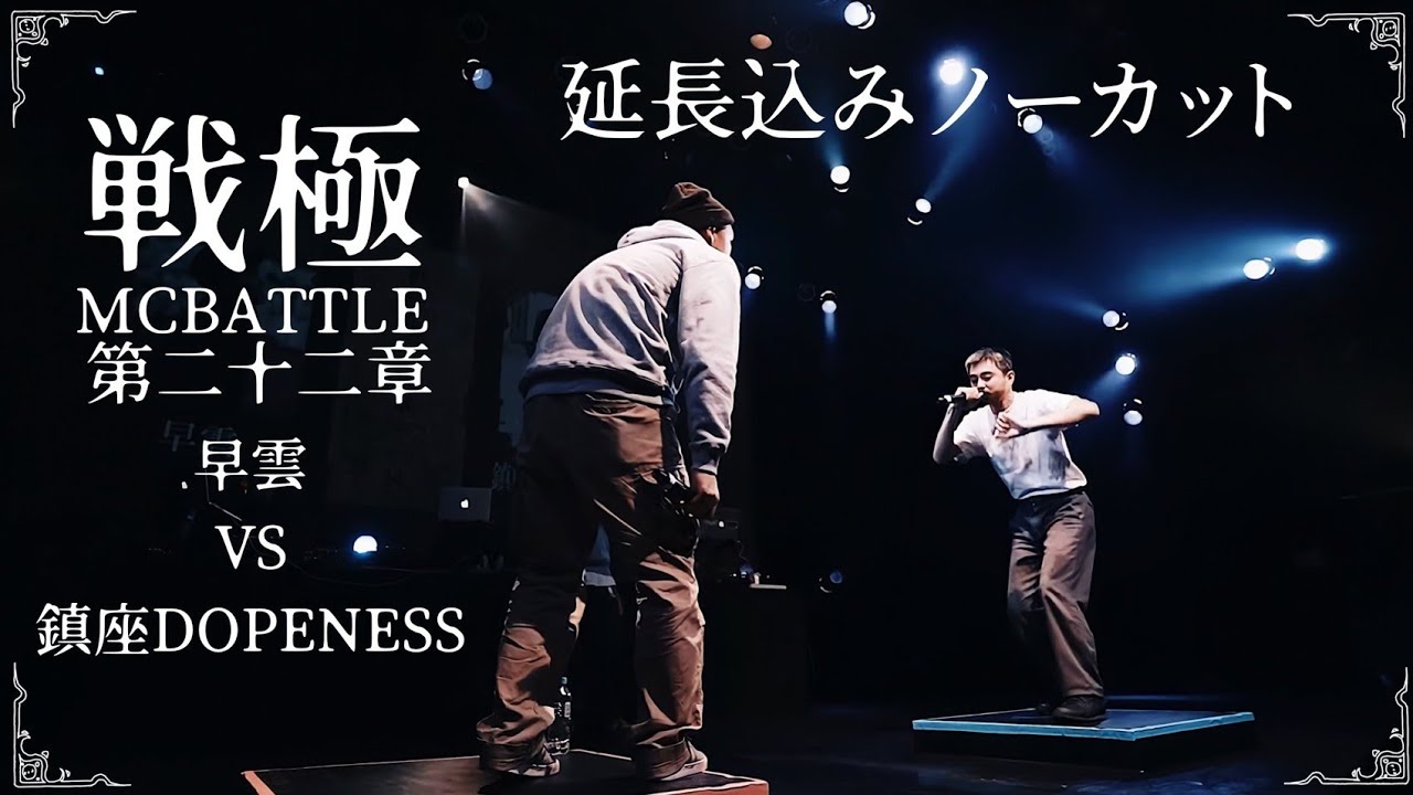 鎮座DOPENESS vs 早雲（延長込ノーカットver)/戦極MCBATTLE 第22章(2020.12.26)