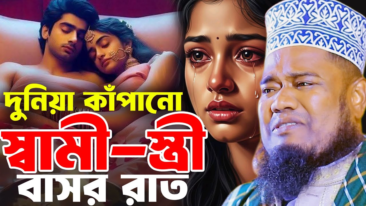 দুনিয়া কাঁপানো স্বামী-স্ত্রী মিলনের ঘটনা রুহুল আমিন সিদ্দিকী ওয়াজ