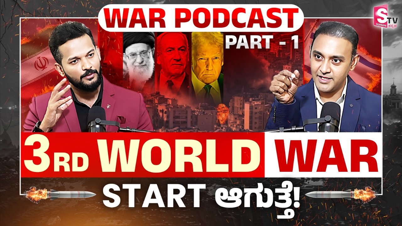 3RD WORLD WAR ನಿಜಕ್ಕೂ ಆಗುತ್ತಾ? | Israel-Iran War, What Next? Lt Col Sunil Shastri Podcast Part-1