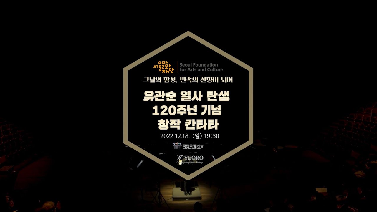 유관순 창작 칸타타 | 유관순 열사 탄생 120주년 기념 연주회