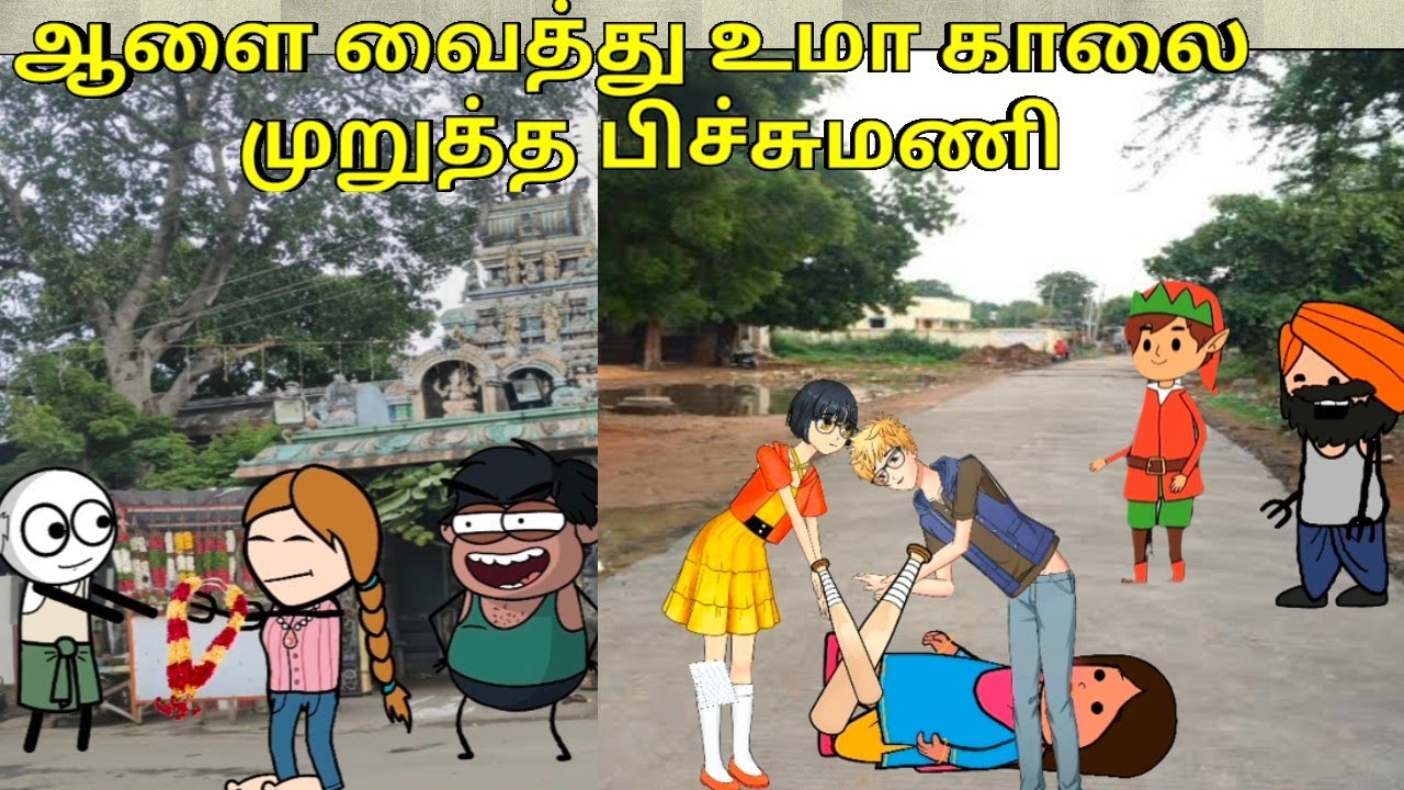 ஆளை வைத்து உமா காலை முறுத்து விட்ட பிச்சுமணி/ nettavalli comedy / Tirunelveli slang 