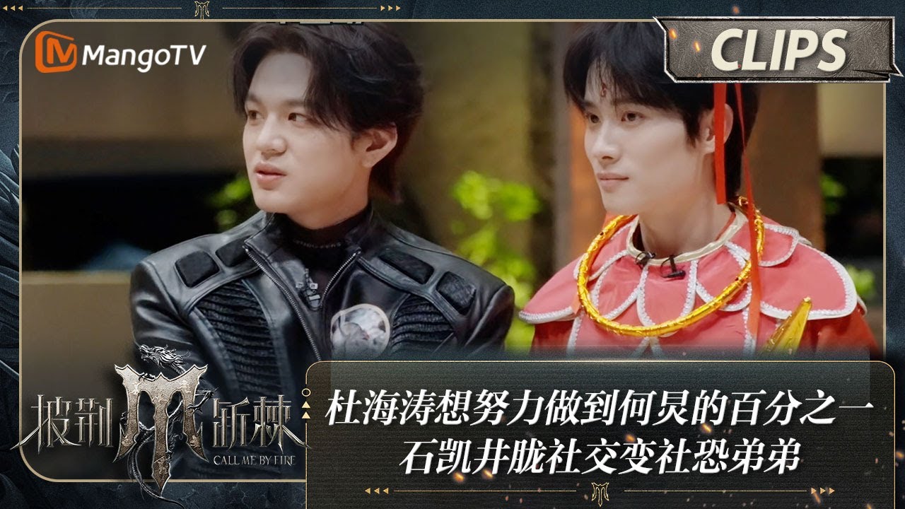 【精彩看点】杜海涛想努力做到何炅的百分之一 石凯井胧社交变社恐弟弟 | 披荆斩棘4 Call Me By Fire S4 Clips EP00 | MangoTV