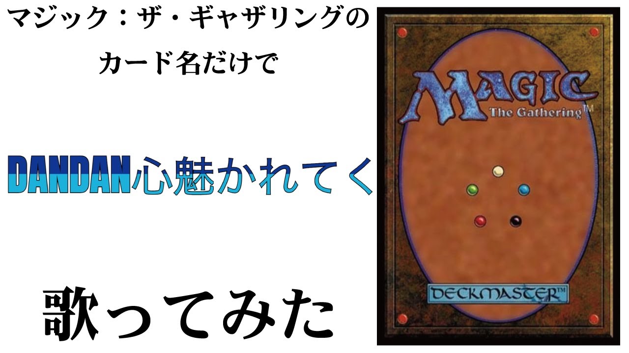 マジック：ザ・ギャザリングのカード名（日本語）だけで「DANDAN心魅かれてく」/FIELD OF VIEW 歌ってみたら掌からなんか出た気がした