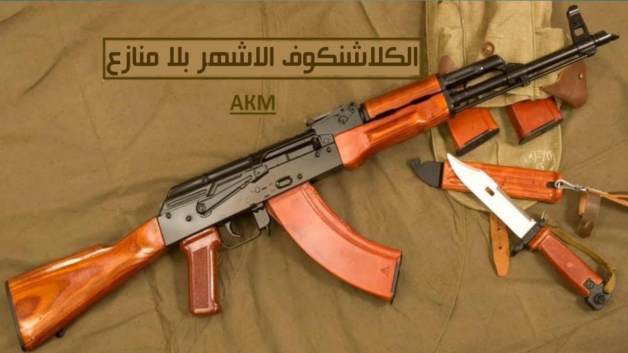 كنسخه مطوره من ak-47.. الكلاشنكوف الروسي akm..