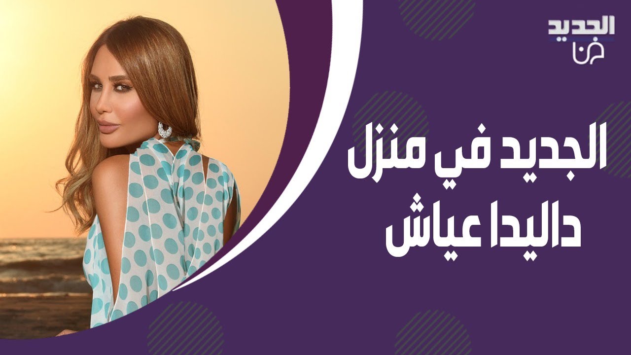 الجديد في منزل داليدا عياش ! كشفت لـ علي ياسين سرا عن زوجها رامي عياش