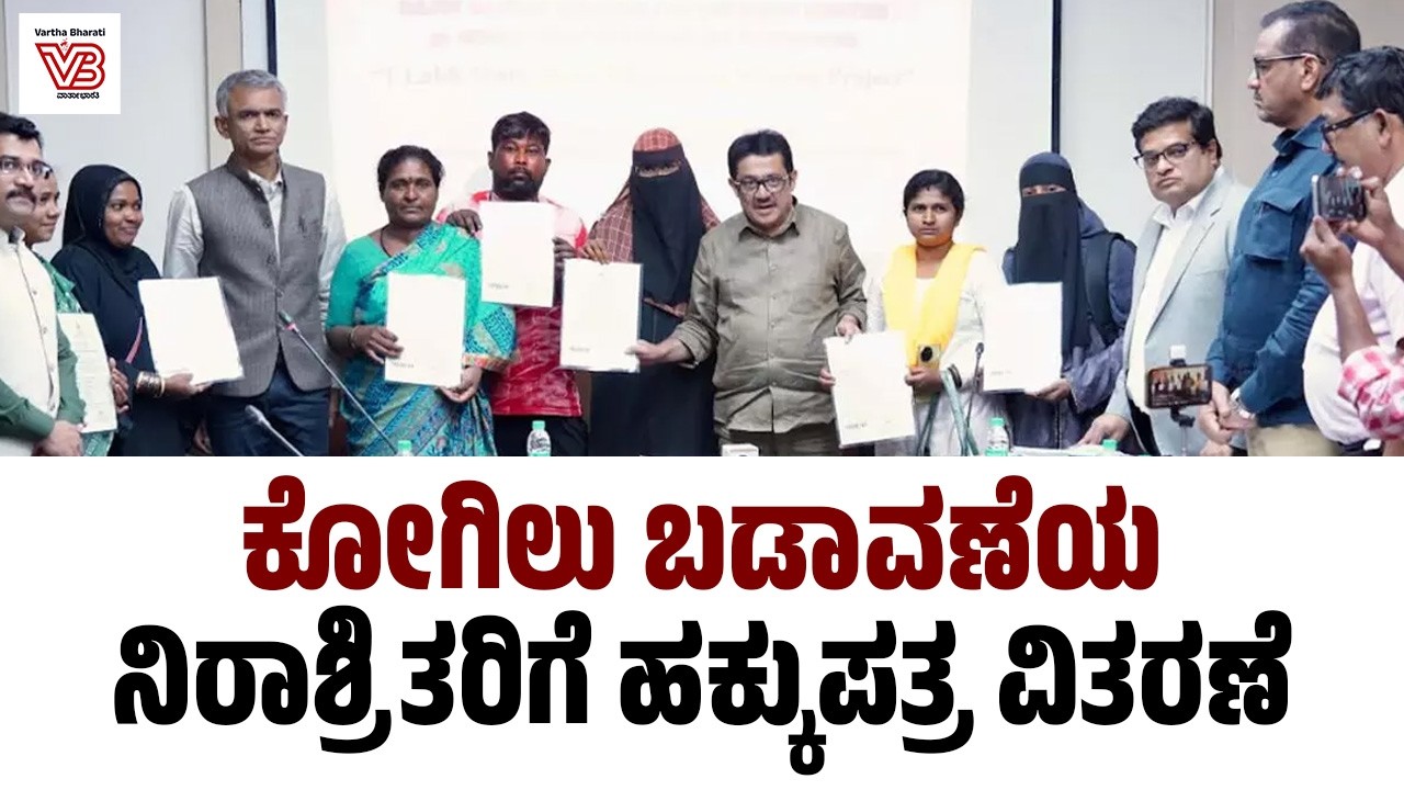 30 ಜನರಿಗೆ ಇಂದು ಮನೆ ಹಂಚಿಕೆ ಪತ್ರ ಕೊಡ್ತಿದ್ದೇವೆ: ಕೃಷ್ಣ ಬೈರೇಗೌಡ | Kogilu Layout - Bengaluru