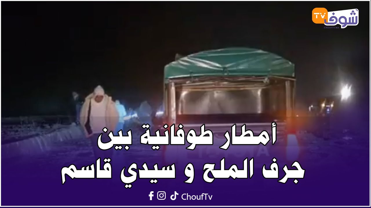 مباشرة مع العقاوي:أمطار طوفانية بين جرف الملح و سيدي قاسم ..الله يدير لي فيها الخير