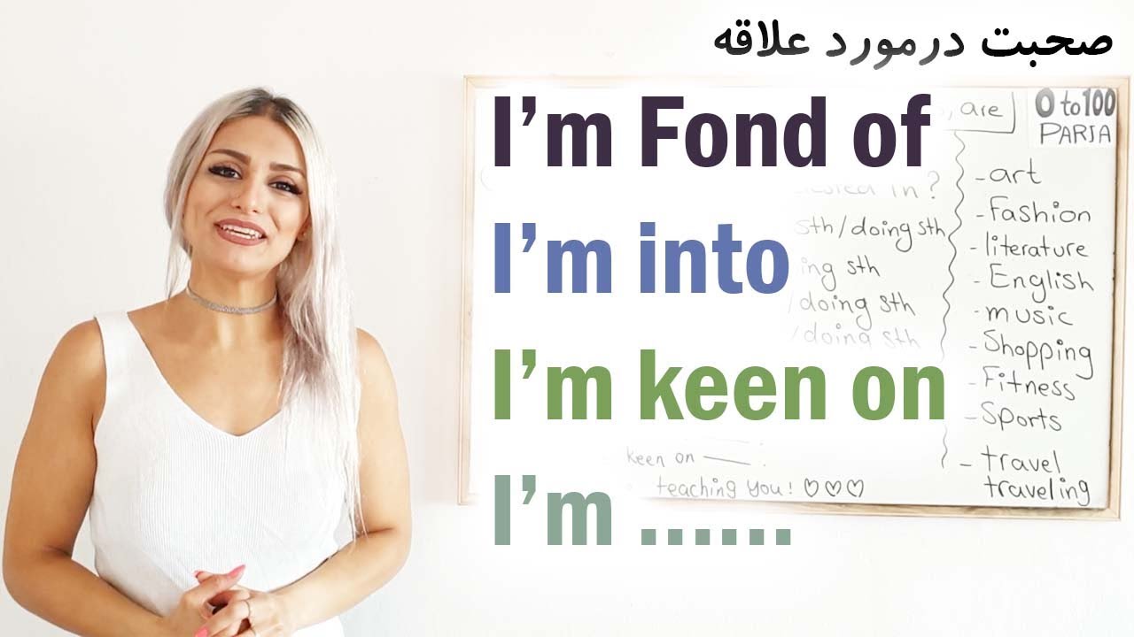 صحبت در مورد علاقه و دوست داشتن در انگلیسی  || انگلیسی روزمره ||صفرتاصد انگلیسی پریا قسمت 61