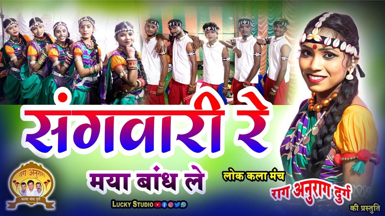 राग अनुराग दुर्ग - संगवारी रे / Sangwari Re Maya Bandh / Raag Anurag Kala Manch Durg / Lucky Studio