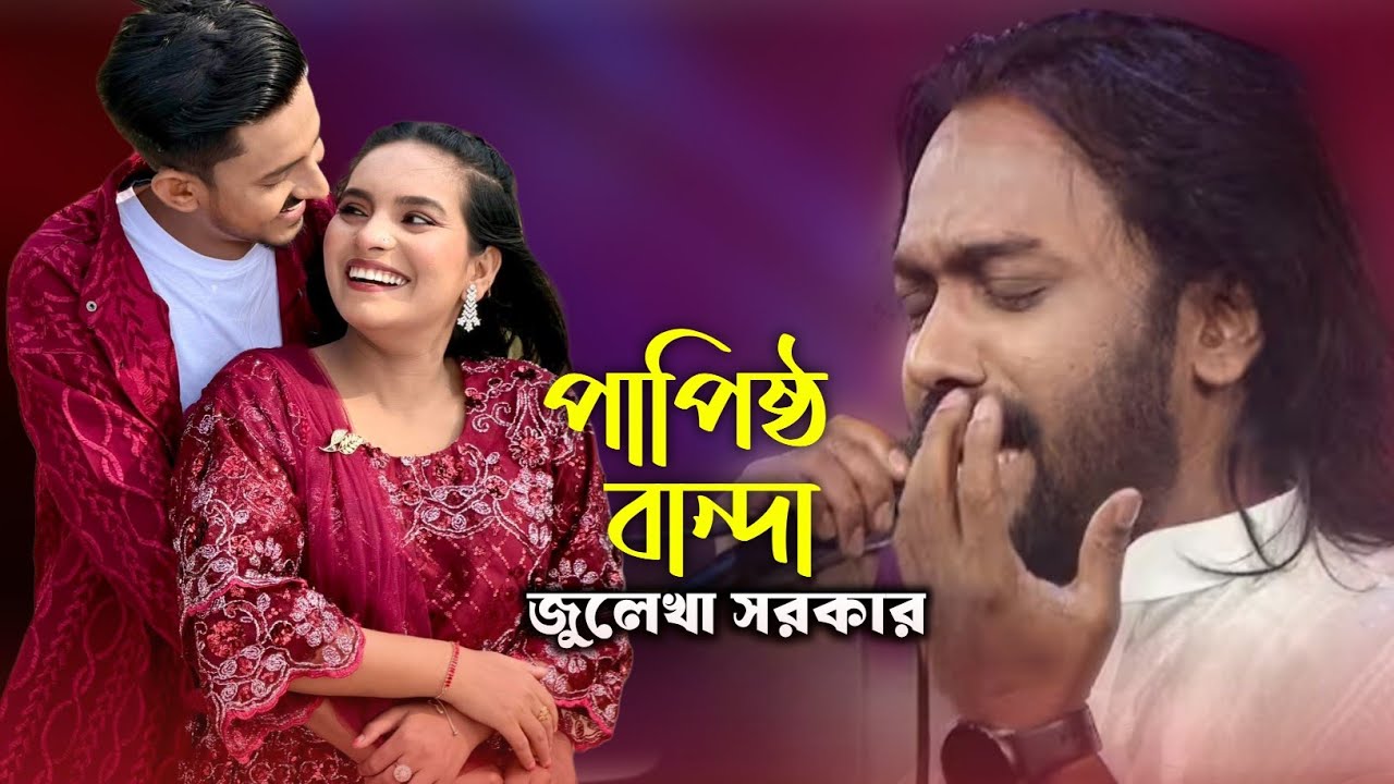 ও আল্লাহ আমি এক পাপিষ্ট বান্দা🔥জুলেখা সরকার🔥আন্ধার পুরীর মানুষ আমি🔥পাগল হাসানের বিখ্যাত গান