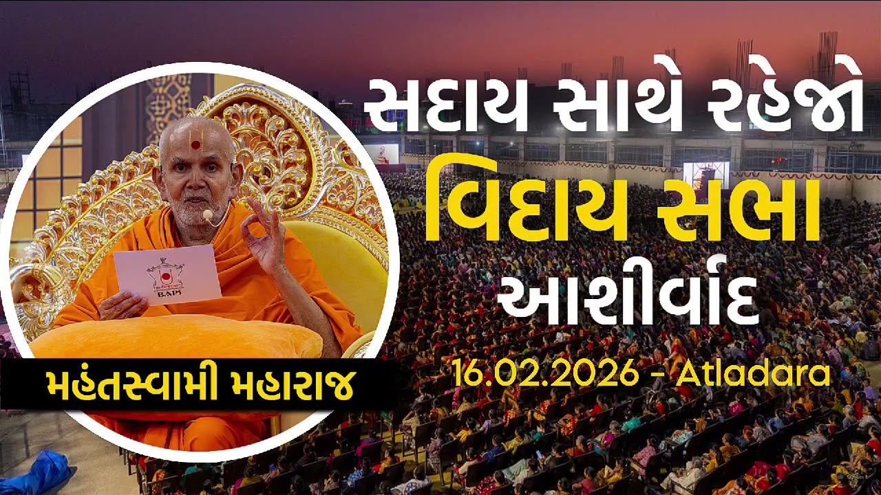 Viday Sabha Aashirvad Mahantswami Maharaj 