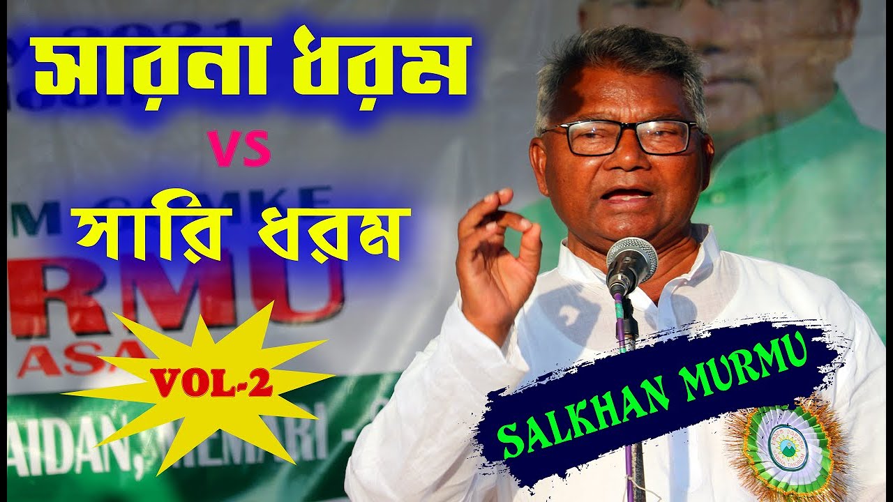SARNA DHARAM Vs SARI DHARAM || সারনা ধরম  Vs সারি ধরম || Mr. SALKHAN MURMU