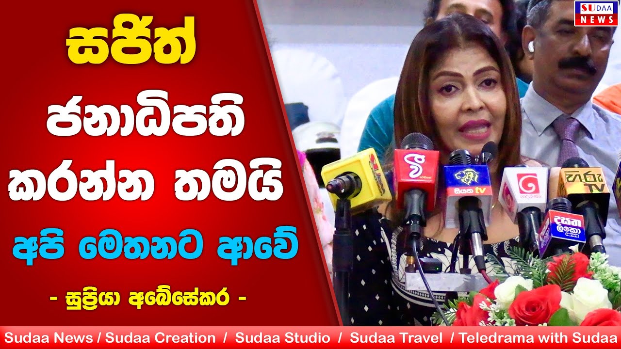 සජිත් ජනාධිපති කරන්න තමයි අපි මෙත්න්ට ආවේ - සුප්&zwj;රියා අබේසේකර | SUDAA NEWS