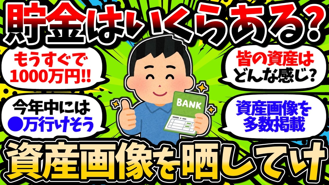 資産状況を見せ合おう！今の資産額が分かる画像をアップしていけ！【2chお金スレ】