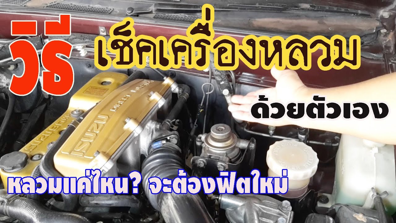 วิธีเช็คเครื่องยนต์หลวม ด้วยตัวเอง[[ เครื่องยนต์หลวมแค่ไหน จะต้องฟิตใหม่ ]]