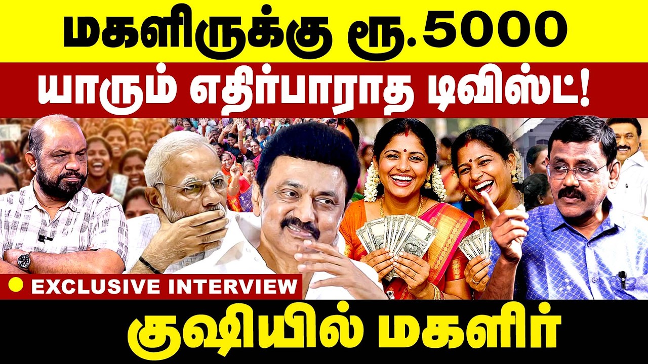 மகளிருக்கு எதிர்பாராத டிவிஸ்ட்!  Mk Stalin | Rs. 5000  Magalir Urimai Thogai | Announcement