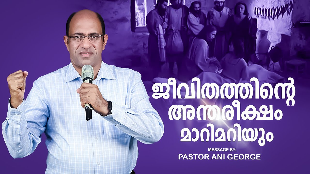 ജീവിതത്തിന്റെ അന്തരീക്ഷം മാറിമറിയും | Sermon by Pastor Ani George