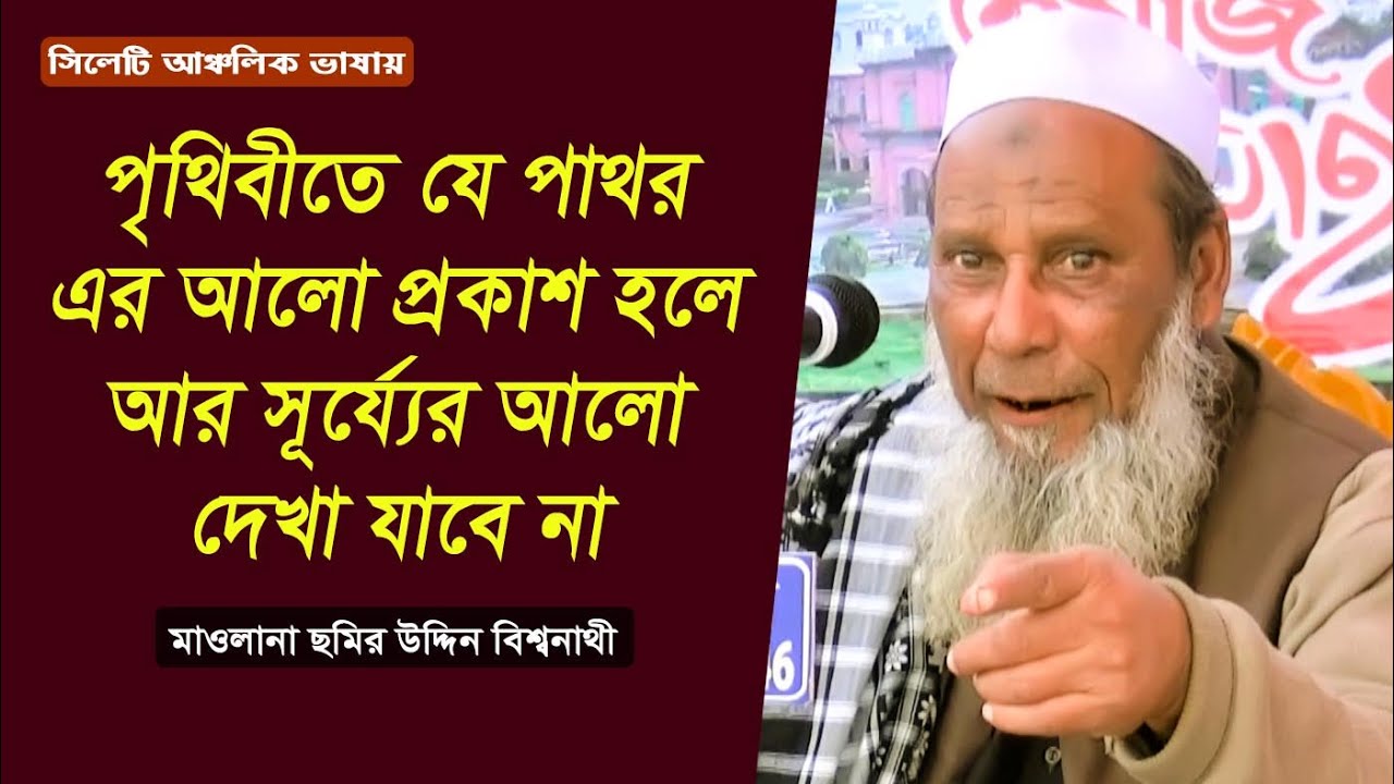 Maulana Somir Uddin Bishwanathi | পৃথিবীতে যে পাথর এর আলো প্রকাশ হলে আর সূর্য্যরে আলো দেখা যাবে না
